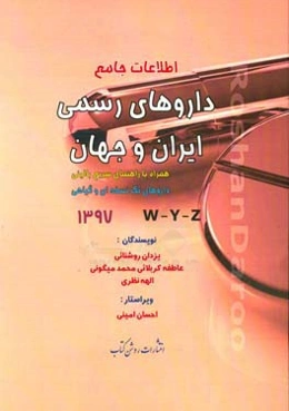 اطلاعات جامع داروهای رسمی ایران و جهان: همراه با راهنمای سریع بالینی، داروهای تک‌نسخه‌ای و گیاهی W - Y - Z