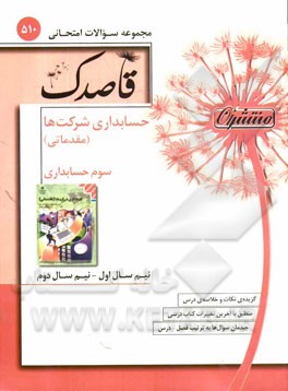حسابداری شرکت‌ها (مقدماتی) سوم حسابداری