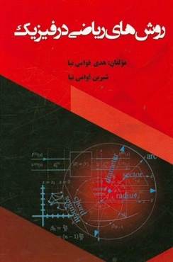 روشهای ریاضی در فیزیک