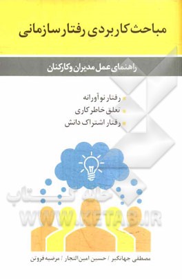 مباحث کاربردی رفتار سازمانی: راهنمای عمل مدیران و کارکنان، رفتار نوآورانه، رفتار اشتراک دانش، تعلق خاطرکاری