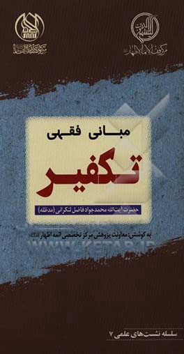 مبانی فقهی تکفیر