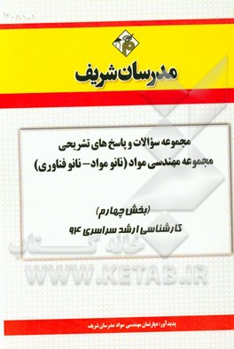مجموعه سوالات و پاسخ‌های تشریحی مجموعه مهندسی مواد (نانو مواد - نانو فناوری) (بخش چهارم) کارشناسی ارشد سراسری 94
