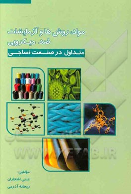 مواد، روش‌ها و آزمایش‌های ضدمیکروبی متداول در صنعت نساجی