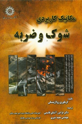 مکانیک کاربردی شوک و ضربه