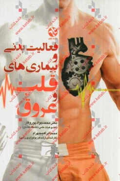 فعالیت بدنی و بیماری‌های قلب و عروق