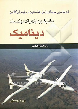 مکانیک برداری برای مهندسان: دینامیک