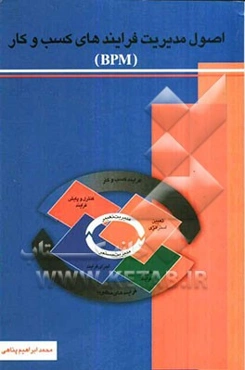 اصول مدیریت فرایندهای کسب و کار (BPM)