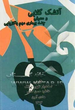 آتشک گلابی و معرفی چند بیماری مهم باکتریایی