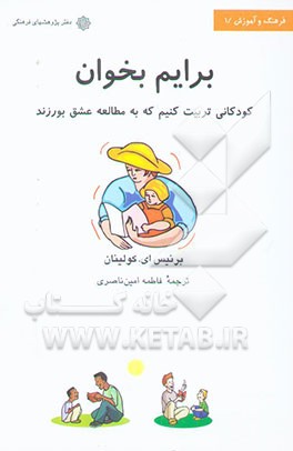 برایم بخوان: کودکانی تربیت کنیم که به مطالعه عشق بورزند