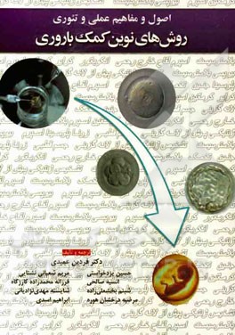 اصول و مفاهیم عملی و تئوری روش‌های نوین کمک باروری