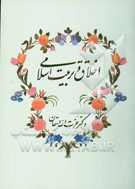 اخلاق و تربیت اسلامی