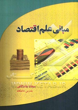 مبانی علم اقتصاد