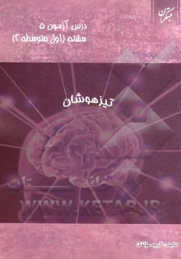 درس‌آزمون (5) هشتم (تیزهوشان)