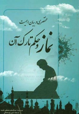 مختصری در بیان اهمیت نماز و حکم تارک آن