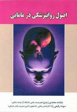 اصول روانپزشکی در مامایی