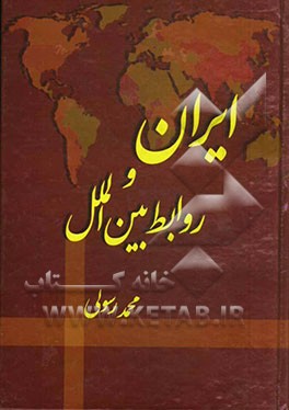 ایران و روابط بین‌الملل