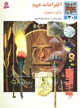 اختراعات مهم از آتش تا ماهواره