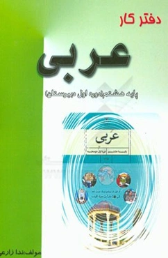 دفتر کار عربی هشتم