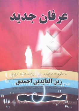 عرفان جدید: کامل‌ترین خودآموز، خودهیپنوتیزم، روشن‌بینی، برون‌فکنی روحی و ارتباط با موکل