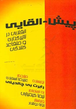 پیش - القایی انقلابی در تاثیرگذاری و متقاعد نمودن