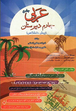 عربی جامع چهارم دبیرستان (پیش‌دانشگاهی) بر اساس کتاب درسی برای رشته‌های: ادبیات و علوم انسانی - علوم و معارف اسلامی شامل: ...