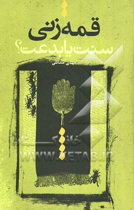 قمه‌زنی سنت یا بدعت