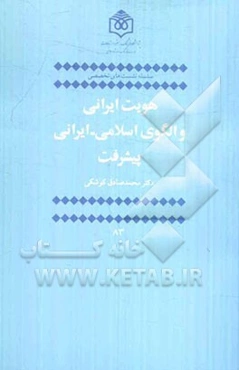 هویت ایرانی و الگوی اسلامی - ایرانی پیشرفت