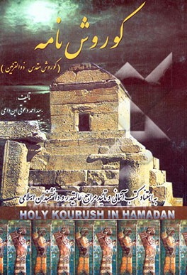 کوروش‌نامه: کوروش مقدس، یا، ذوالقرنین در همدان