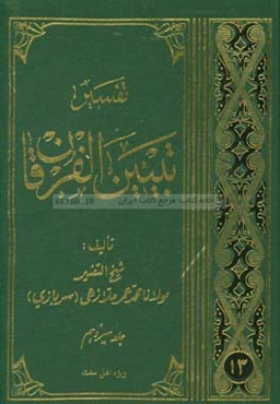 تفسیر تبیین الفرقان