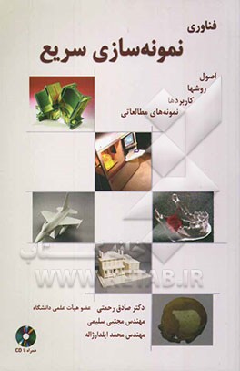 فناوری نمونه‌سازی سریع