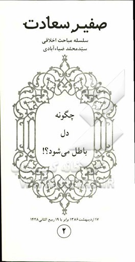 چگونه دل باطل می‌شود؟