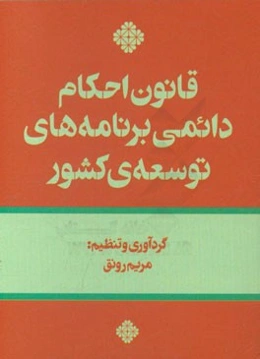 قانون احکام دائمی برنامه‌های توسعه کشور