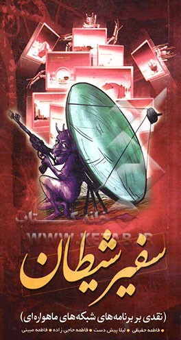 سفیر شیطان: نقدی بر برنامه‌های شبکه‌های ماهواره‌ای