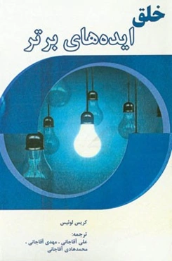 خلق ایده‌های برتر