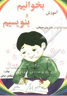 آموزش بخوانیم و بنویسم (ویژه نوآموزان مقطع پیش‌دبستانی)