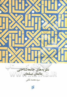 نظریه جامعه‌شناختی عالمان مسلمان