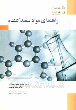 راهنمای مواد سفیدکننده