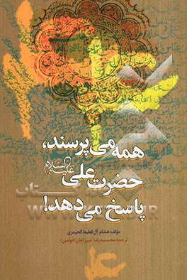 همه می‌پرسند، علی پاسخ می‌دهد!