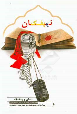 نان و پفک: برگزیده‌ای از خاطرات، وصایا و زندگینامه شهدای منسوب به دانش‌آموزان دبیرستان شاهدالزهرا (س)، شهدای دانش‌آموز و فرهنگی شهرستان چناران