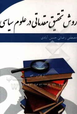 روش تحقیق مقدماتی در علوم سیاسی