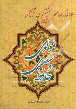 جاذبه‌های تشیع در آثار مولوی، سعدی و حافظ