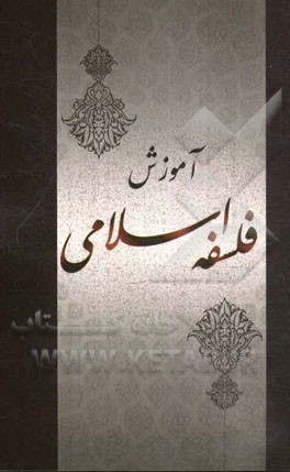 آموزش فلسفه اسلامی