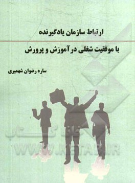 ارتباط سازمان یادگیرنده با موفقیت شغلی در آموزش و پرورش