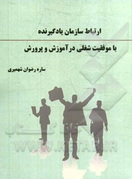 ارتباط سازمان یادگیرنده با موفقیت شغلی در آموزش و پرورش