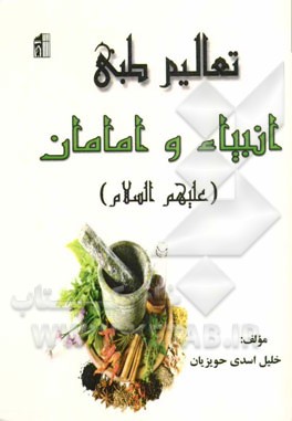 تعالیم طبی انبیاء و امامان (ع)