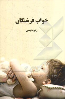 خواب فرشتگان (ویژه خانواده‌های کودکان مبتلا به فلج مغزی)