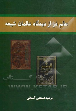 عالم ذر از دیدگاه عالمان شیعه