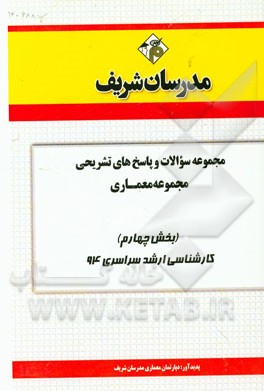 مجموعه سوالات و پاسخ‌های تشریحی مجموعه معماری (بخش چهارم) کارشناسی ارشد سراسری 94