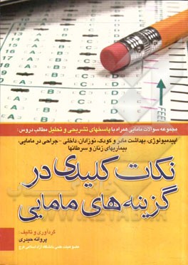 نکات کلیدی در گزینه‌ها: مجموعه سوالات مامایی همراه با پاسخ‌های تشریحی و تحلیلی ...