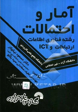 آمار و احتمالات (ویژه رشته‌های فناوری اطلاعات و ارتباطات و ICT) ویژه دانشجویان دانشگاه جامع علمی کاربردی - دانشگاه آزاد - غیرانتفاعی